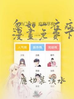 忽如一夜病娇来漫画免费下拉式六漫画