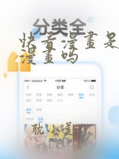 快看漫画是免费漫画吗