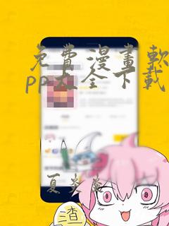 免费漫画软件app大全下载