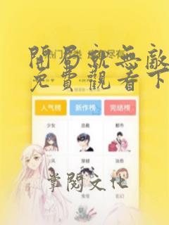 开局就无敌漫画免费观看下拉式