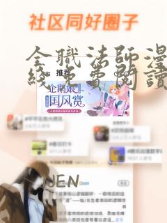 全职法师漫画在线免费阅读下拉式