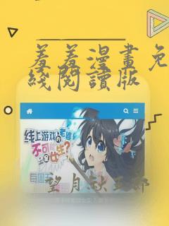 羞羞漫画免费在线阅读版