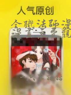 全职法师漫画6漫画免费观看