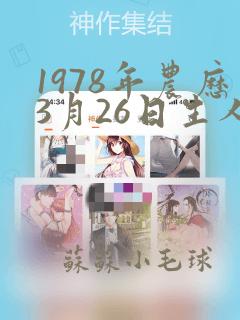 1978年农历3月26日生人命运