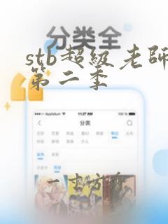 stb超级老师第二季