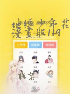 地缚少年花子君漫画版119