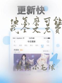 他怎么可能暗恋我全文免费阅读