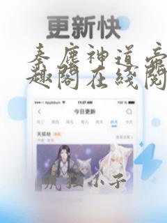 秦尘神道帝尊笔趣阁在线阅读