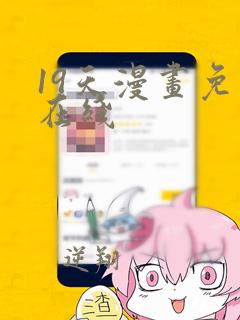 19天漫画免费在线