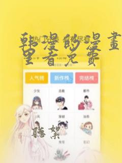 韩漫的漫画在哪里看免费