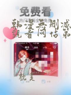 韩漫无删减在线观看网站第一漫画网