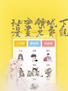 秘密领域下拉式漫画免费观看