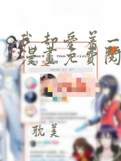 我却爱着一个他漫画免费阅读全集