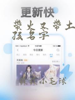 带火又带土的男孩名字