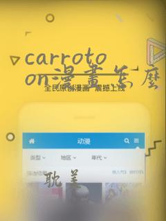 carrotoon漫画怎么看