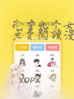 我有九个女徒弟免费阅读漫画漫画台