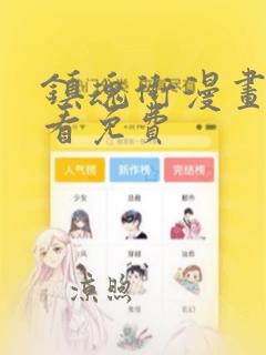 镇魂街漫画哪里看免费