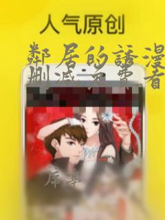 邻居的诱漫画无删减免费看