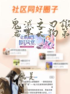 鬼灭之刃锻刀村篇半天狗第几集出现