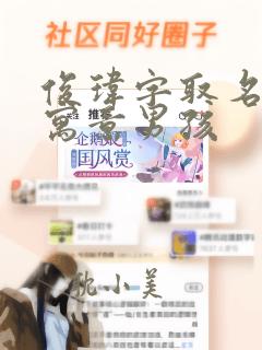 俊玮字取名什么寓意男孩