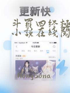 斗罗四终极斗罗小说在线阅读