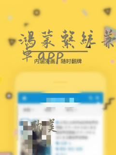 鸿蒙系统兼容安卓app