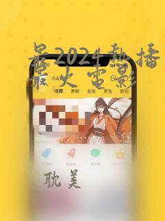 最2024热播最火电影