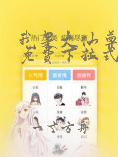 我是大仙尊漫画免费下拉式六漫画