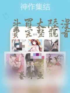 斗罗大陆漫画免费完整观看下拉式