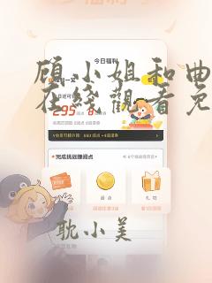 顾小姐和曲小姐在线观看免费漫画