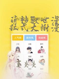 萌动兽世漫画下拉式大树漫画