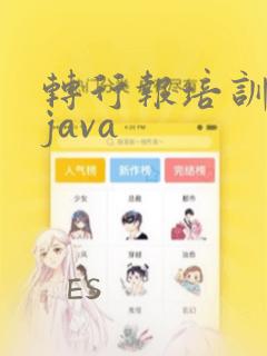 转行报培训班学java