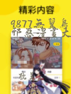 9877无翼鸟邪恶漫画大全