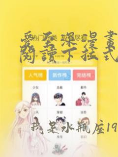 爱至深漫画免费阅读下拉式最新版