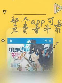 哪个app可以免费看斗罗大陆漫画