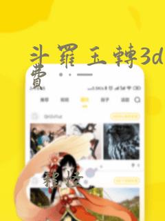 斗罗玉转3d免费