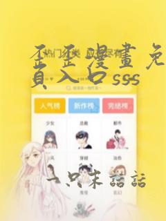 歪歪漫画免费首页入口sss