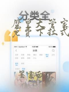 魔皇大管家漫画免费下拉式漫画6漫画120