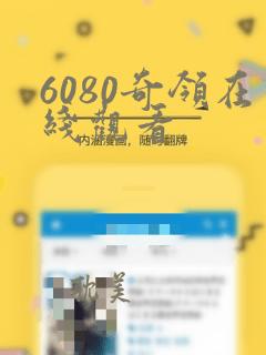 6080奇领在线观看