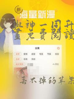 与神一同升级漫画免费阅读六漫画