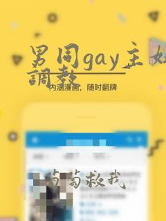 男同gay主奴调教