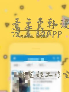 看免费韩漫漫漫漫画的app