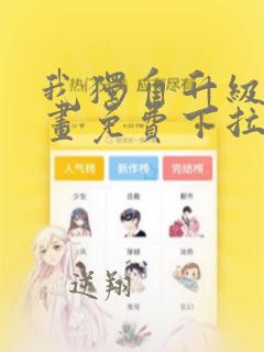 我独自升级2漫画免费下拉式