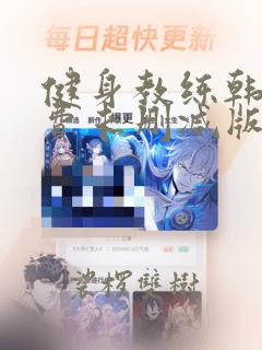 健身教练韩漫免费未删减版