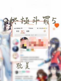 终极斗罗5