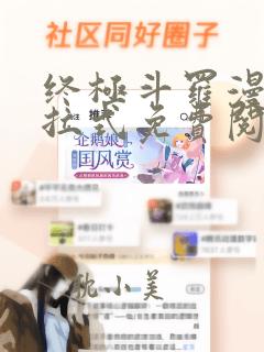 终极斗罗漫画下拉式免费阅读