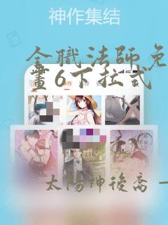 全职法师免费漫画6下拉式