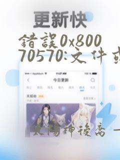 错误0x80070570:文件或目录损坏且无法读取