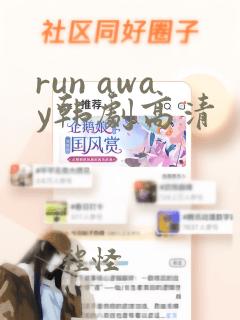 run away韩剧高清