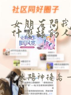 女朋友问我她是什么样的人怎么回答